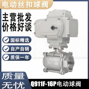 電動球閥Q911F-16P DN15mm，DN20mm絲扣螺紋